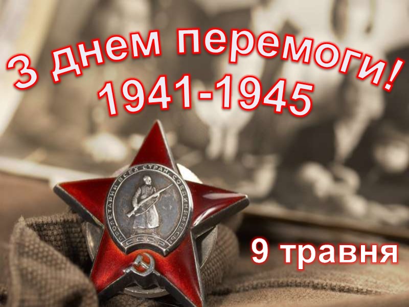 З днем перемоги! 1941-1945 9 травня З днем перемоги! 1941-1945 9 травня